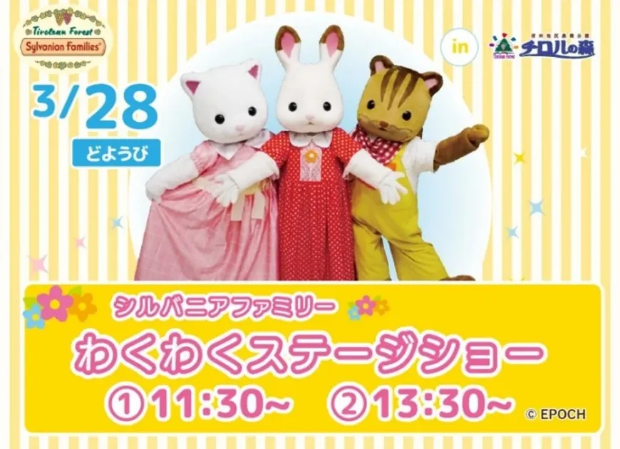 シルバニアファミリー わくわくステージショー告知