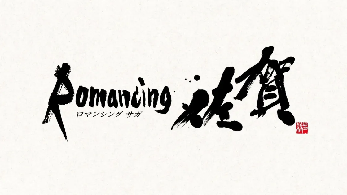 ロマンシング サガ