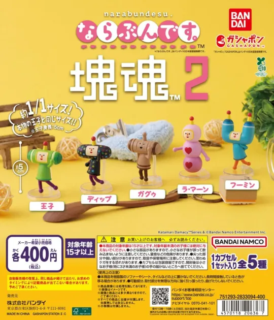 ならぶんです。塊魂2