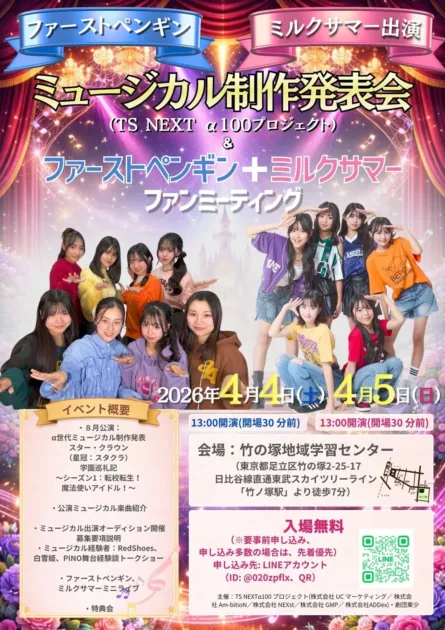 ファーストペンギンとミルクサマーによるミュージカル制作発表会とファンミーティングの告知ポスター