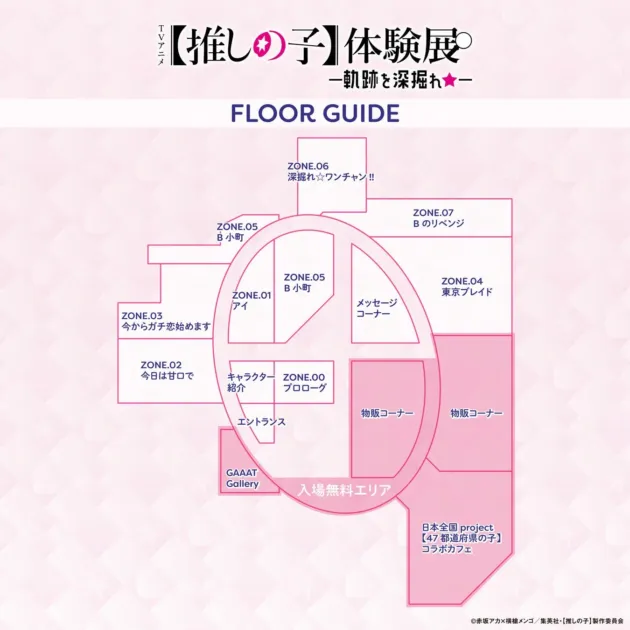 TVアニメ【推しの子】体験展 フロアガイド