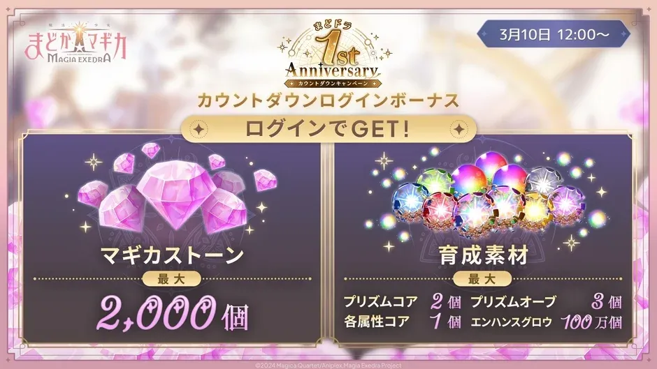 1st Anniversaryカウントダウンログインボーナス開催