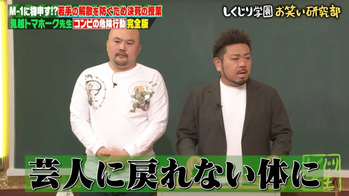 芸人に戻れない体に