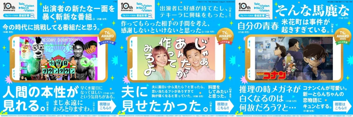 TVer AWARD 2025の番組影響調査の結果を伝える広告。バラエティ番組「水曜日のダウンタウン」、ドラマ「あんたがあじみろよ」、アニメ「名探偵コナン」の3作品が各部門で大賞を受賞。視聴者からの多様なコメントを通じて、番組が与える影響や魅力が伝えられており、斬新な内容、感動、長年の愛着といった視聴者の声が印象的です。