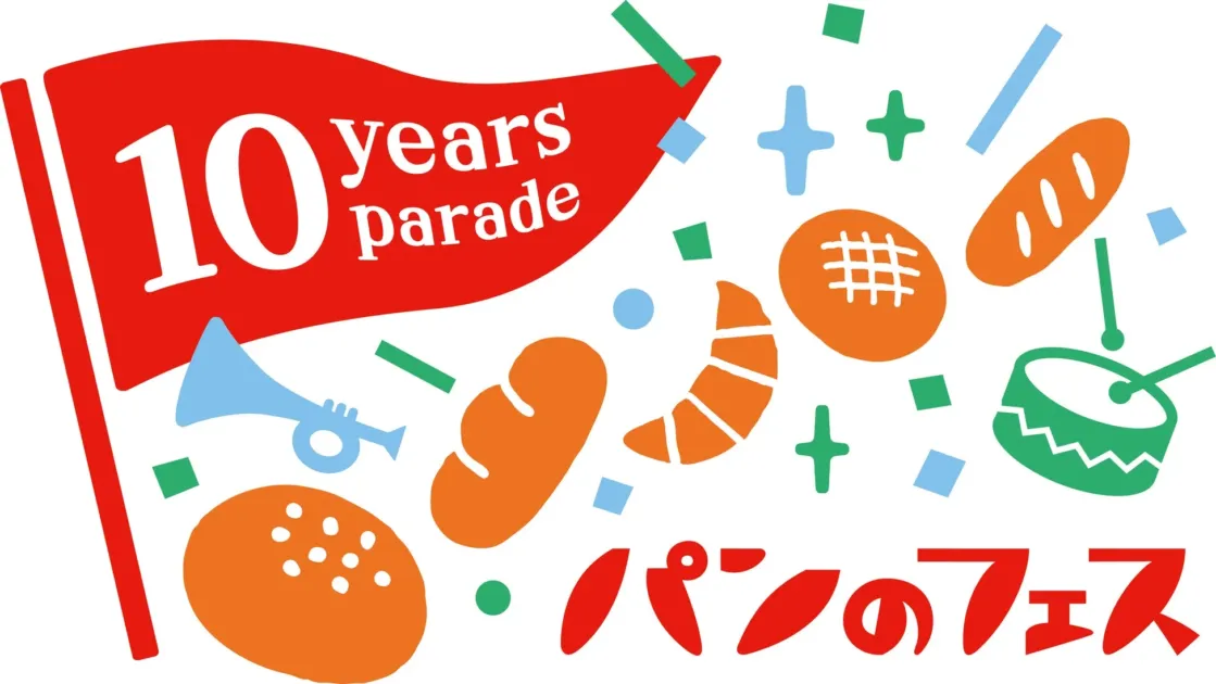 10周年テーマ「10 Years Parade」限定パンの登場