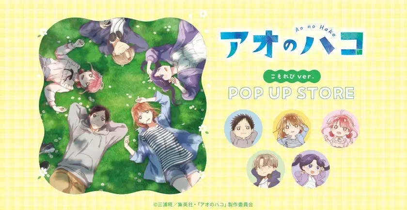 『アオのハコ』こもれびver.メインビジュアル