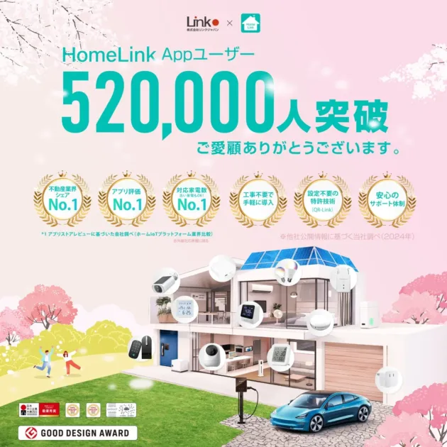 HomeLinkプラットフォームの概要