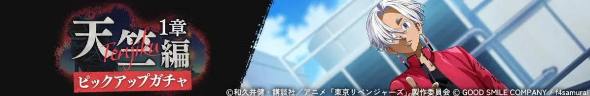 天竺編 1章ピックアップガチャ