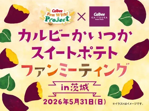 カルビーかいつかスイートポテトファンミーティング in 茨城