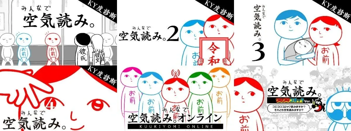 『みんなで空気読み。』シリーズ