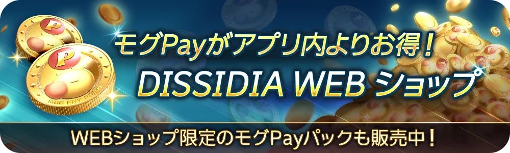 DISSIDIA WEBショップの広告