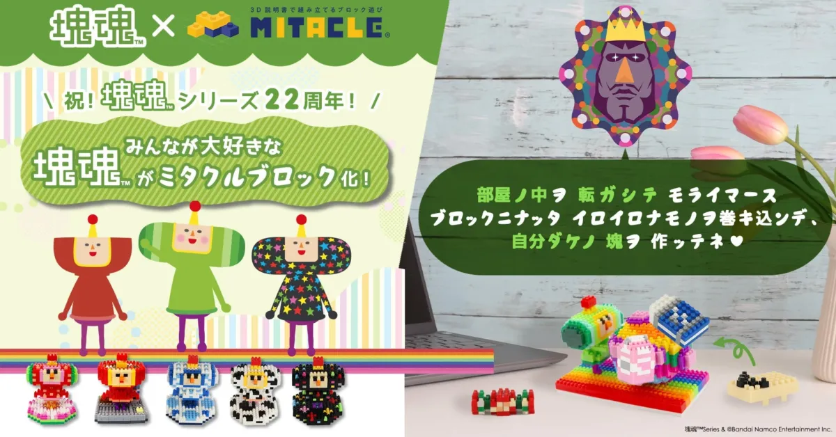 ミタクルブロック