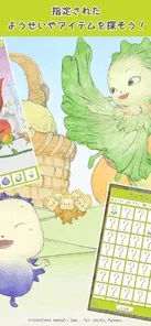 指定された ようせいやアイテムを探そう！