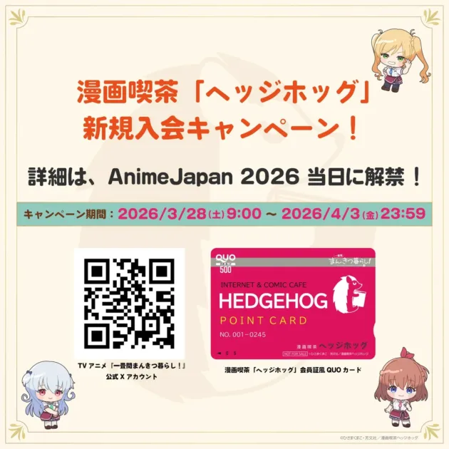 漫画喫茶「ヘッジホッグ」新規入会キャンペーン