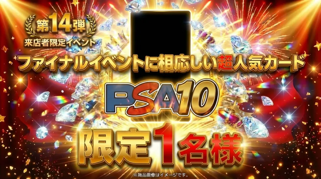 来店者限定イベントのPSA10カードのイメージ