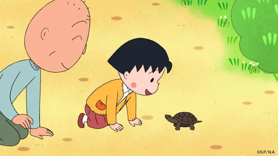 まる子と友蔵とカメ