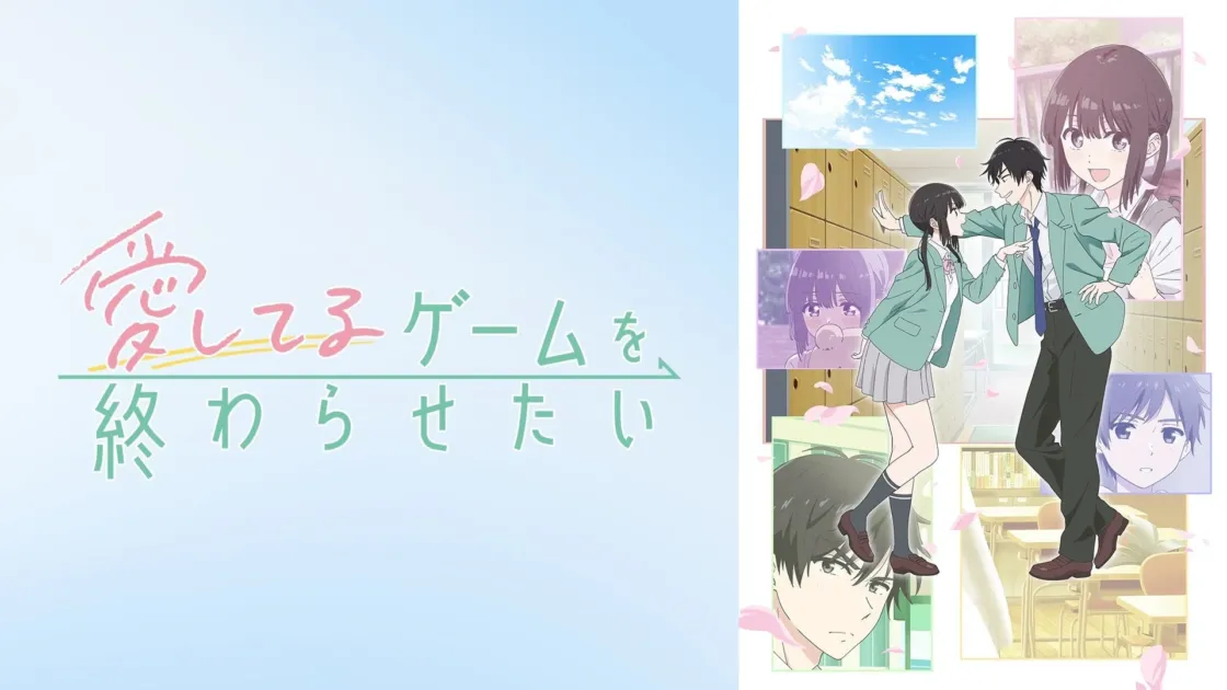 『愛してるゲームを終わらせたい』WEB最速無料配信 概要