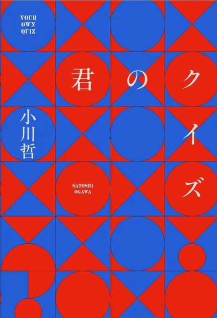 小川哲『君のクイズ』文庫版表紙