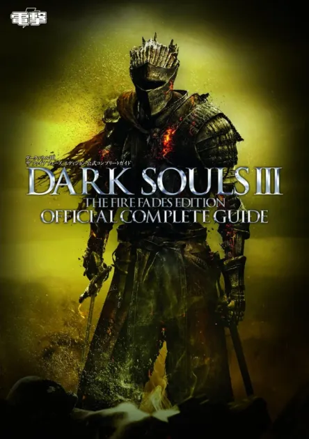 DARK SOULS III THE FIRE FADES EDITION 公式コンプリートガイド