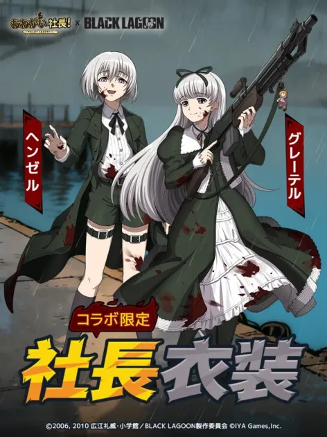 「黒き童謡の双子」限定社長着せ替え