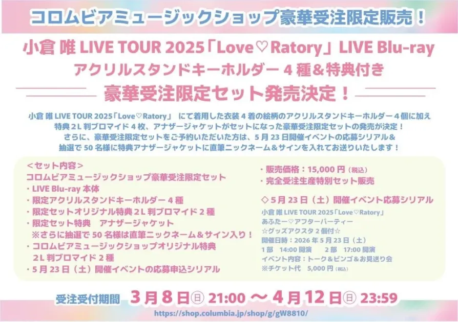 小倉 唯 LIVE TOUR 2025「Love♡Ratory」LIVE Blu-ray アクリルスタンドキーホルダー 4種 & 特典付き 豪華受注限定セット