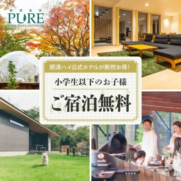 TOWAピュアコテージ