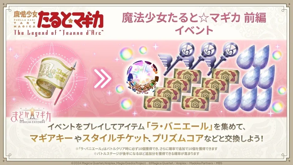 「ラ・バニエール」交換所でマギアキー、プリズムコアやスタイルチケット獲得！