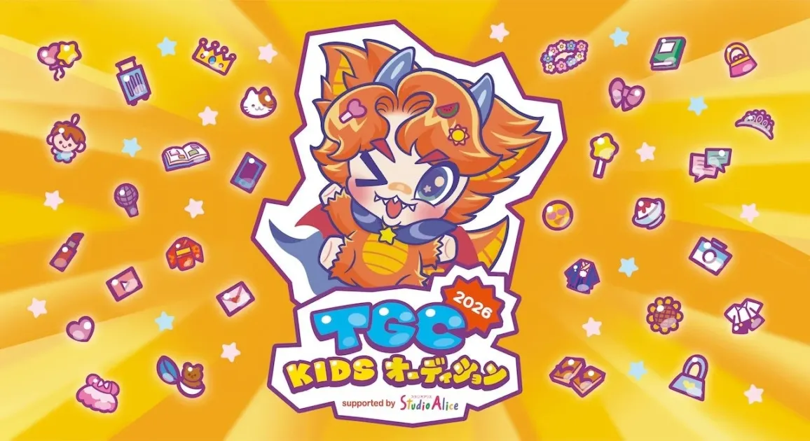 TGC KIDS オーディション 2026 supported by Studio Alice