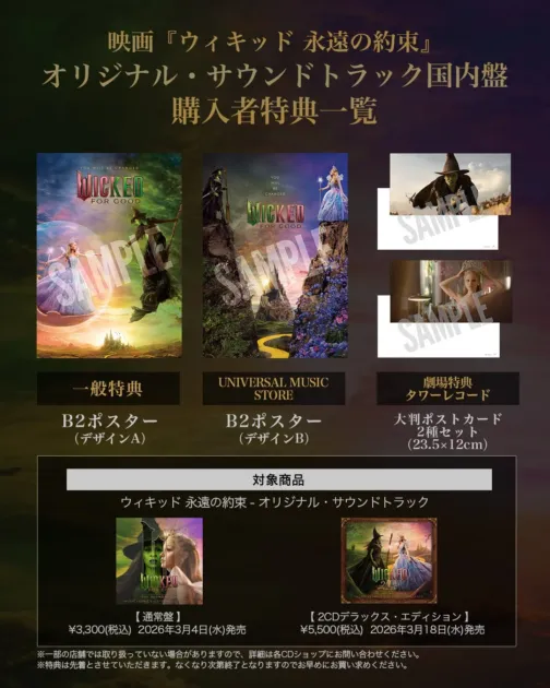 映画『ウィキッド 永遠の約束』オリジナル・サウンドトラック国内盤購入者特典一覧