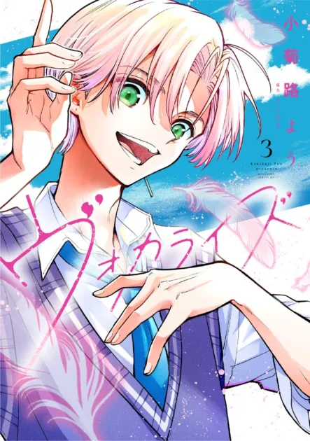 ヴォカライズ 第3巻 表紙