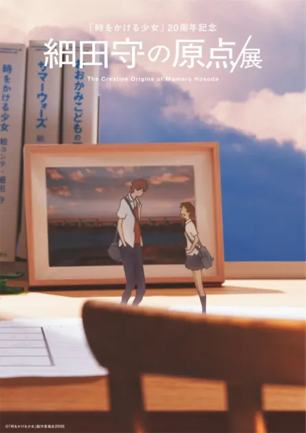 細田守監督の代表作のキャラクターが描かれた「細田守の原点展」のポスター