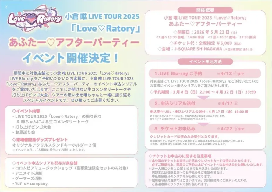 小倉 唯 LIVE TOUR 2025「Love♡Ratory」あふたー♡アフターパーティー イベント開催決定！