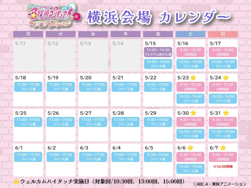 名探偵プリキュア!展 横浜会場カレンダー