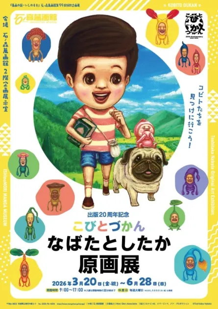 こびとづかん なばたとしたか原画展ポスター