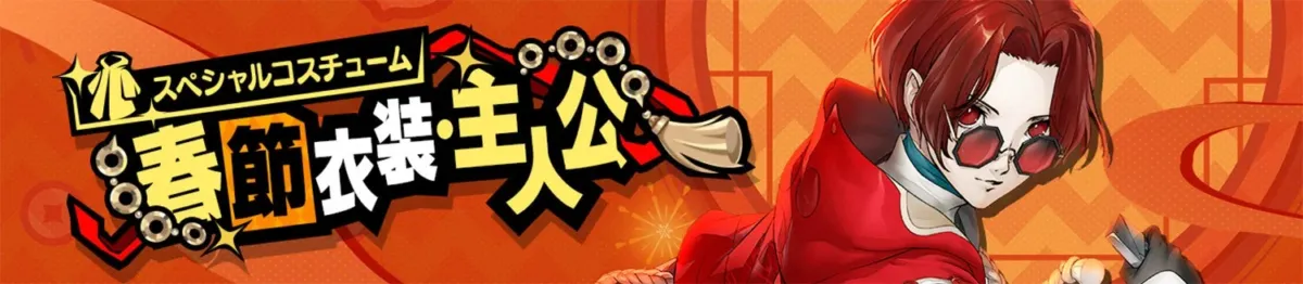 主人公の春節衣装