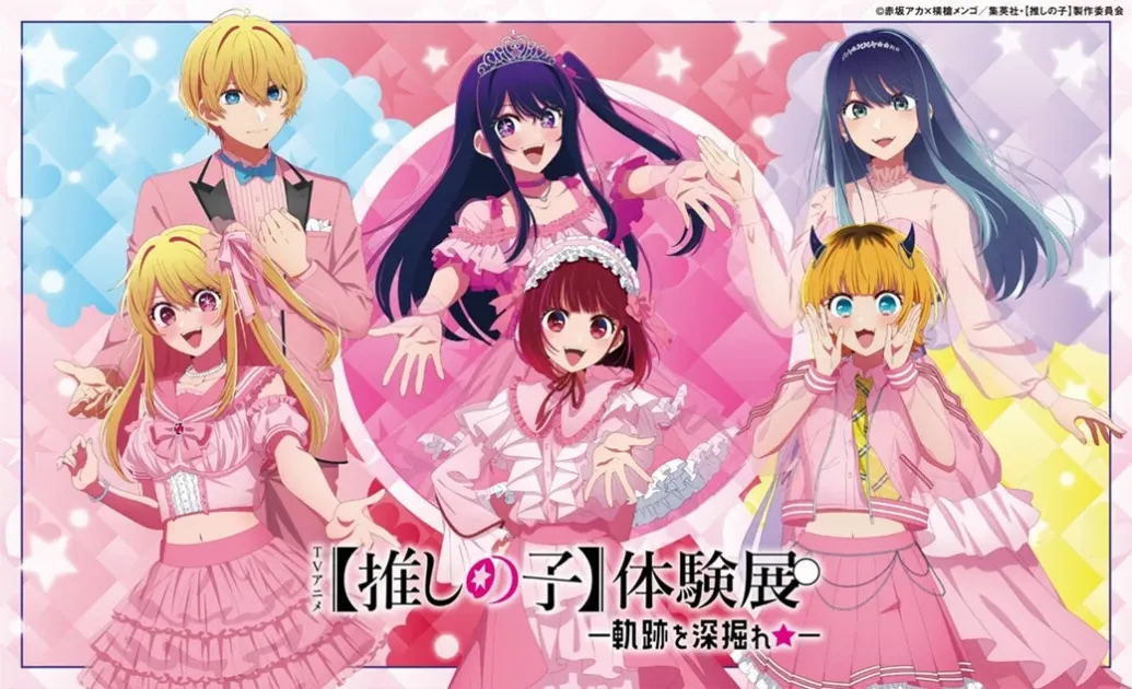 TVアニメ【推しの子】体験展 メインビジュアル