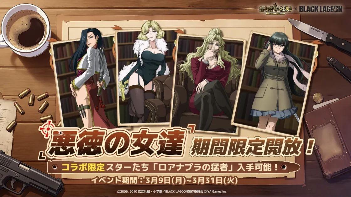 「悪徳の女達」限定スターガチャ