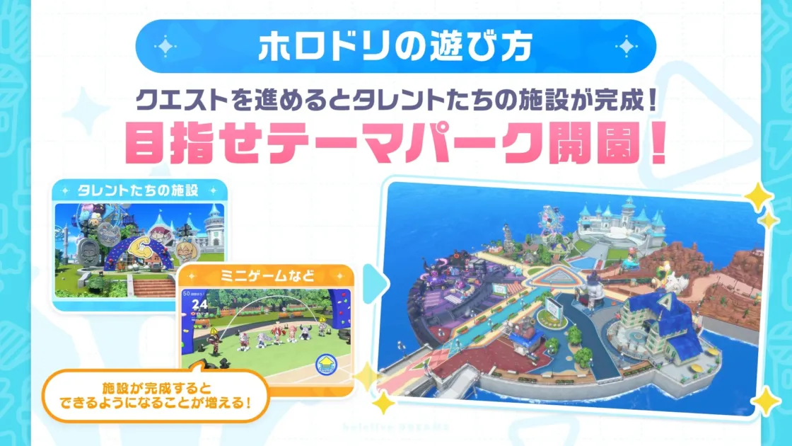 ホロドリの遊び方クエストを進めるとタレントたちの施設が完成！目指せテーマパーク開園！タレントたちの施設ミニゲームなど50mはしり24NEXTJUMP施設が完成するとできるようになることが増える！hololive DREAMS