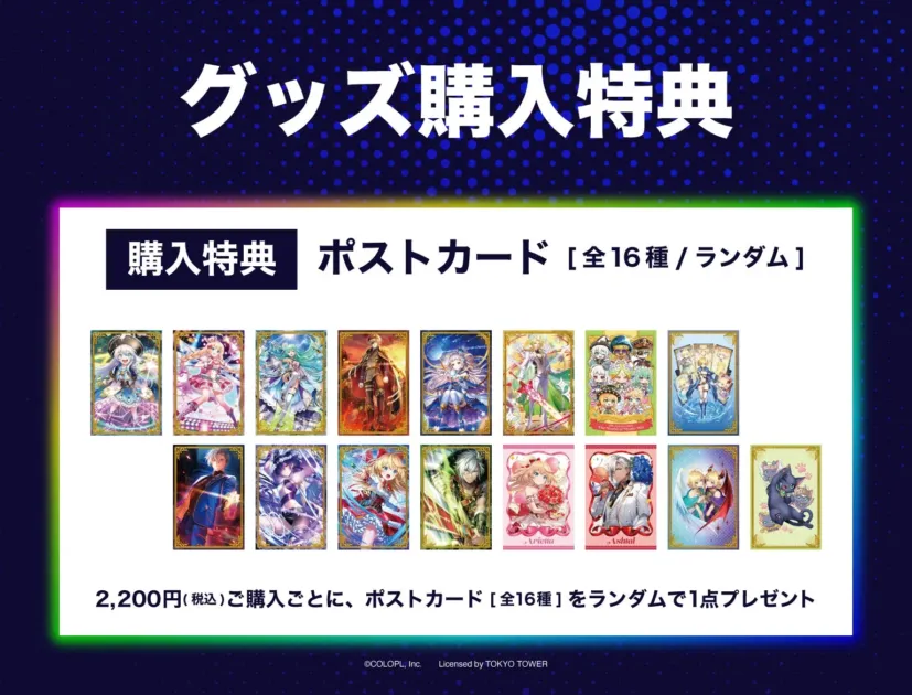 グッズ購入特典のポストカード