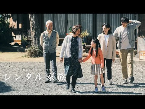 映画『レンタル家族』予告編