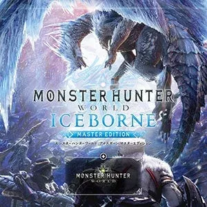 モンスターハンターワールド：アイスボーン マスターエディション