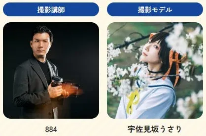 撮影講師とモデル