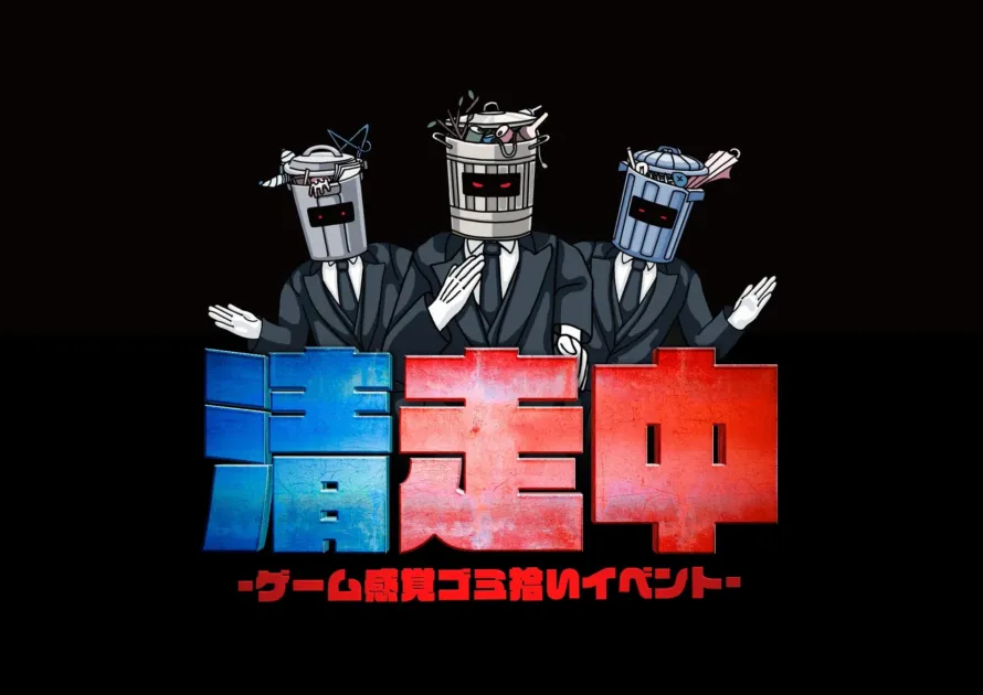 清走中 -ゲーム感覚ゴミ拾いイベント-