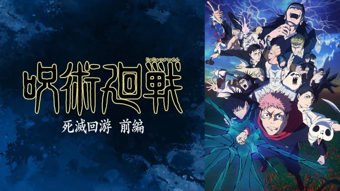 呪術廻戦 死滅回游 前編