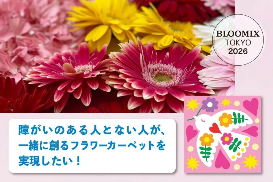 鮮やかなガーベラと「BLOOMIX TOKYO 2026」のロゴ。