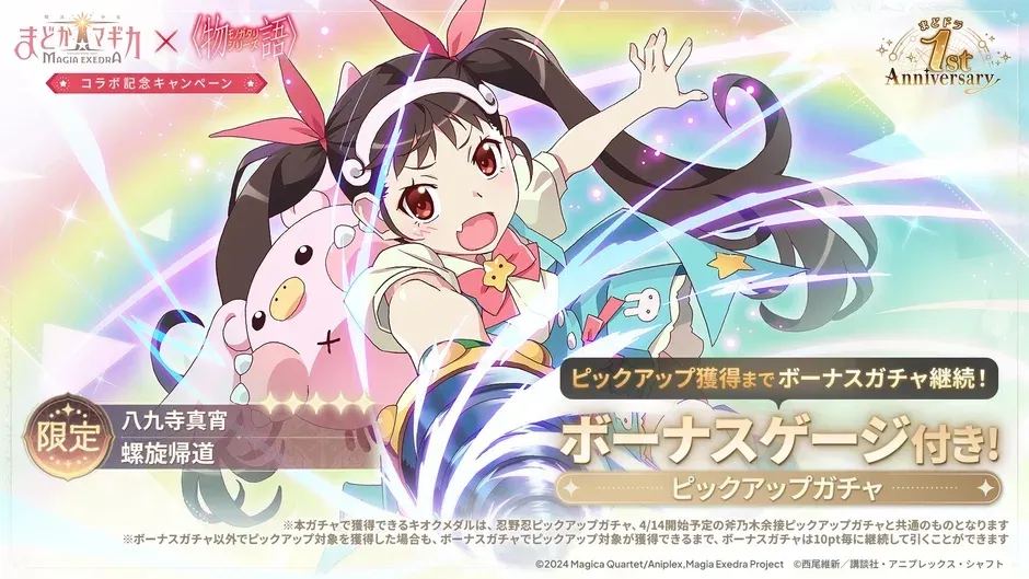 八九寺真宵ピックアップガチャ告知