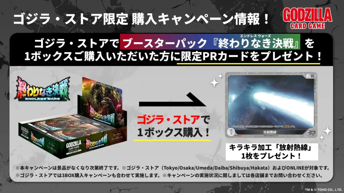 ゴジラ・ストア限定キャンペーン特典「放射熱線」