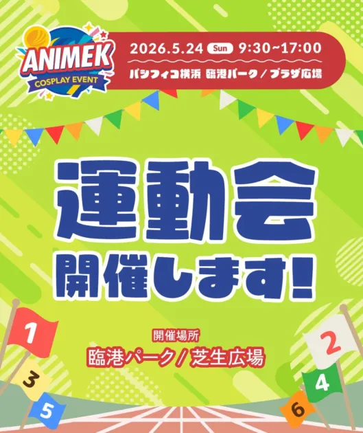 コスプレ運動会の告知