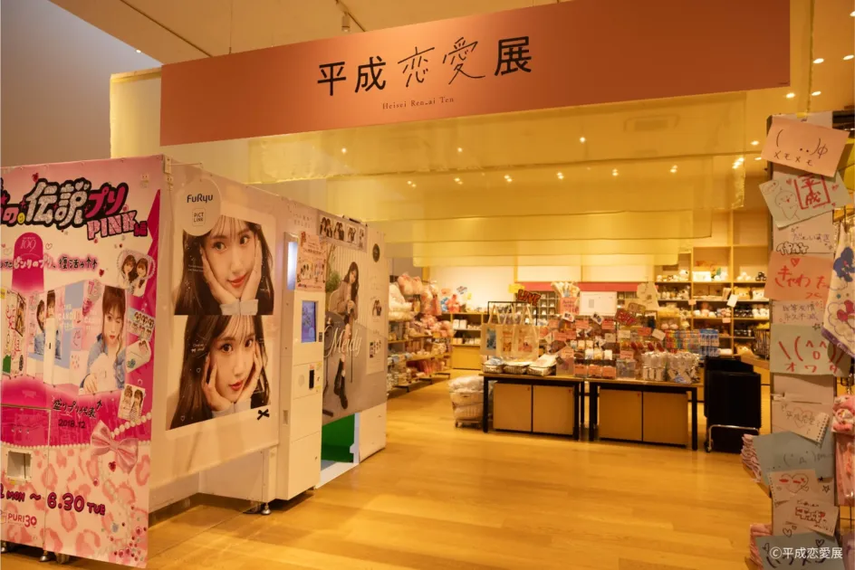 「平成恋愛展」の会場にあるプリクラ機とショップの様子