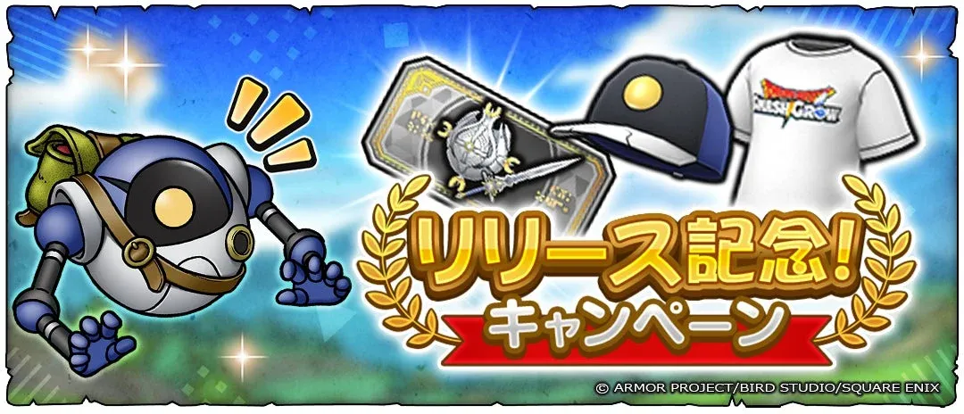 リリース記念キャンペーン